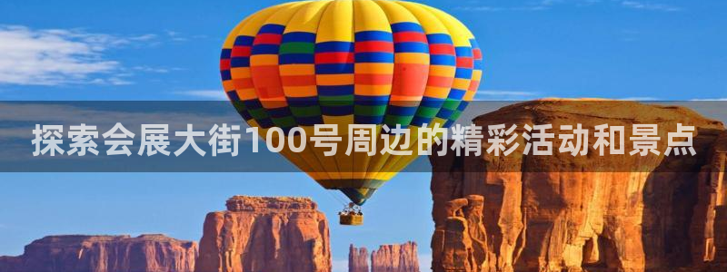 果博电话：探索会展大街100号周边的精彩活动和景点