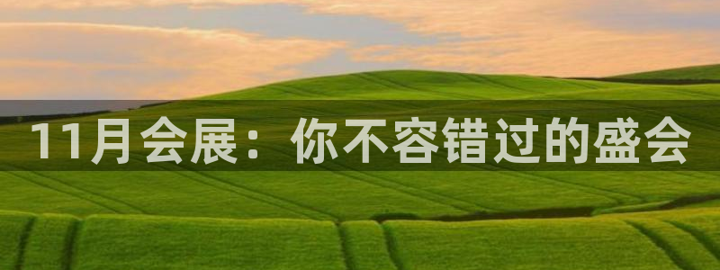 果博环保公司：11月会展：你不容错过的盛会