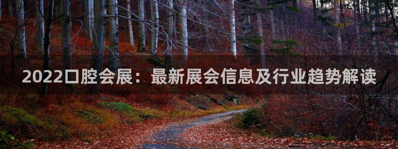 果博网站二维码：2022口腔会展：最新展