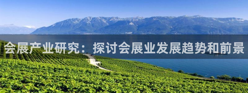 果博公司开户热线：会展产业研究：探讨会展