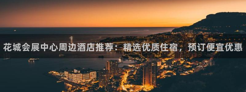 下载果博：花城会展中心周边酒店推荐：精选优质住宿，预订便宜优惠
