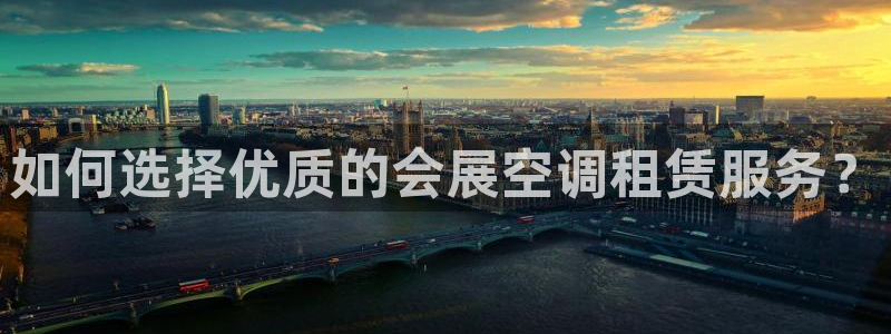 果博官网在银博：如何选择优质的会展空调租