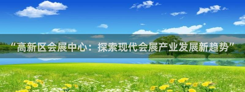 果博代理：“高新区会展中心：探索现代会展产业发展新趋势”