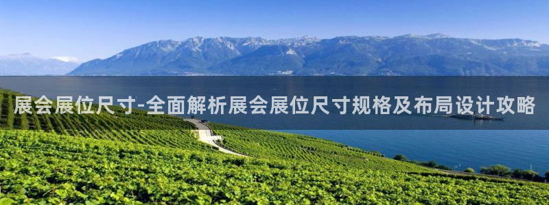 果博账号注册：展会展位尺寸-全面解析展会展位尺寸规格及布局设计攻略