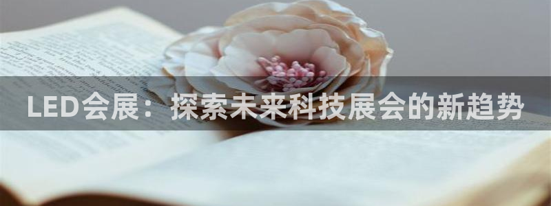果博平台真实吗安全吗可信吗可靠吗：LED会展：探索未来科技展会的新趋势