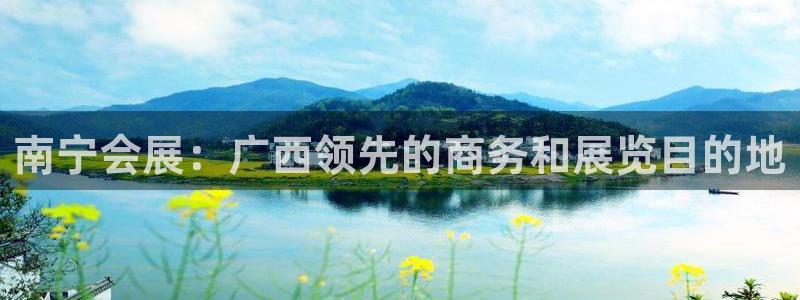 果搏代理：南宁会展：广西领先的商务和展览