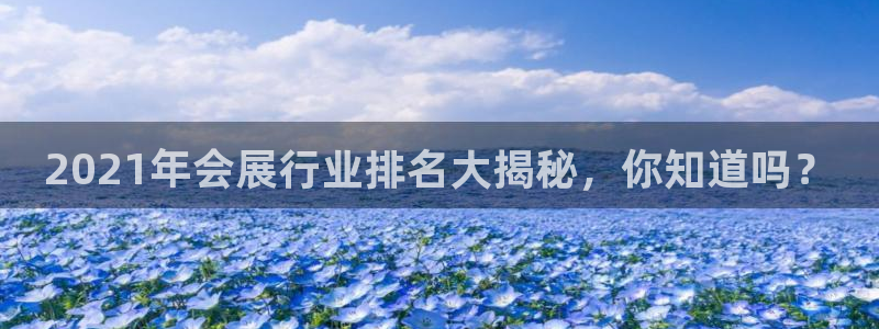 果博平台电话：2021年会展行业排名大揭秘，你知道吗？
