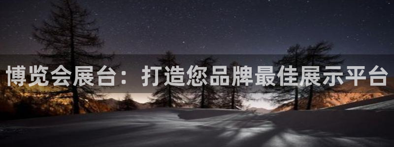 果博公司客服电话：博览会展台：打造您品牌最佳展示平台