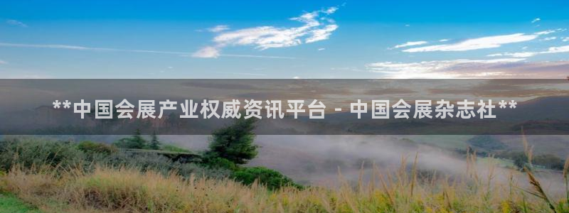 果博平台链接：**中国会展产业权威资讯平台 - 中国会展杂志社**