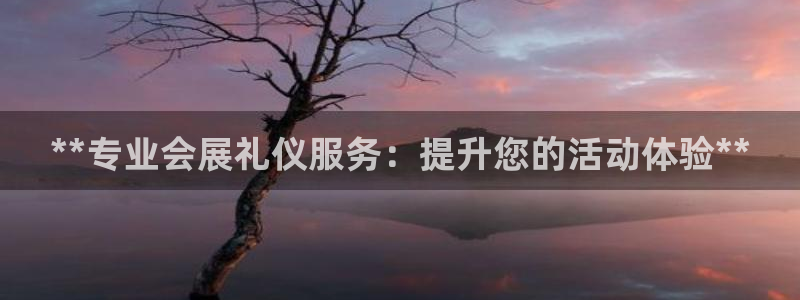 果博平台客服：**专业会展礼仪服务：提升您的活动体验**
