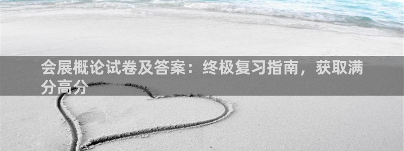 果博客服电话多少：会展概论试卷及答案：终