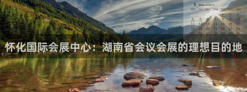 果博注册充值怎么退款：怀化国际会展中心：