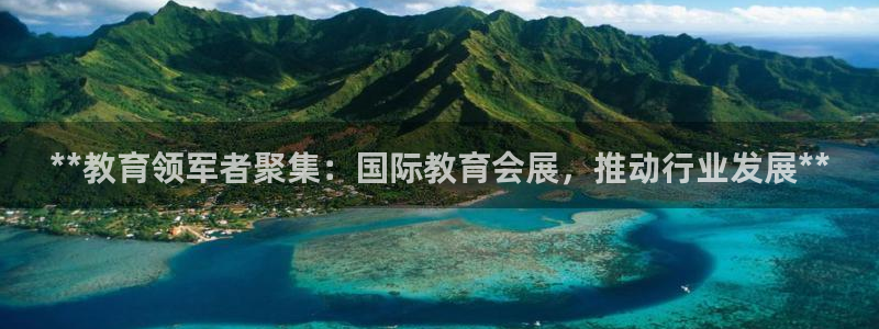 果博平台真实吗知乎推荐：**教育领军者聚集：国际教育会展，推动行业发展**