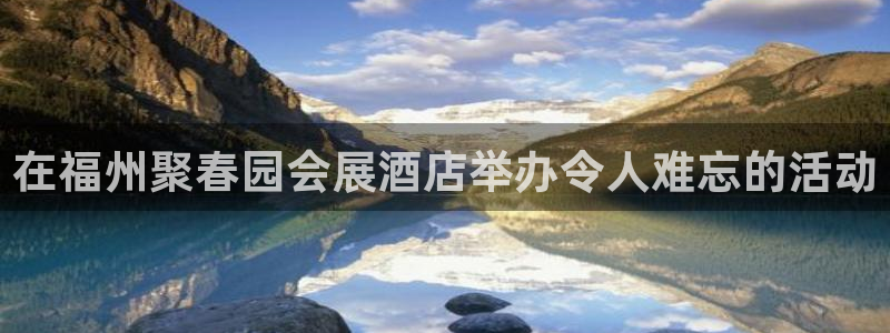 果博客服电话哪里找啊：在福州聚春园会展酒店举办令人难忘的活动