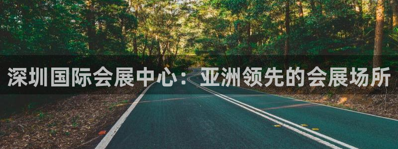 果博注册会员：深圳国际会展中心：亚洲领先的会展场所