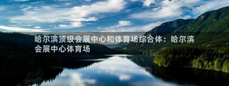苹果电脑怎么下载伯索：哈尔滨顶级会展中心和体育场综合体：哈尔滨
会展中心体育场