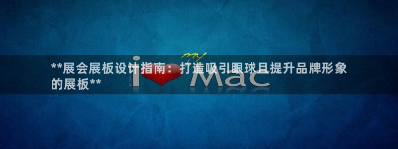 果博公司会员账号开户：**展会展板设计指南：打造吸引眼球且提升品牌形象
的展板**