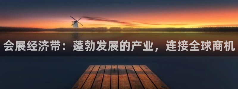 果博平台链接：会展经济带：蓬勃发展的产业，连接全球商机