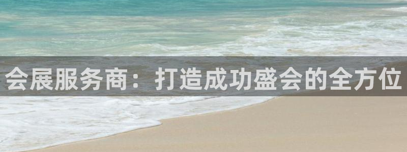 下载果博：会展服务商：打造成功盛会的全方位