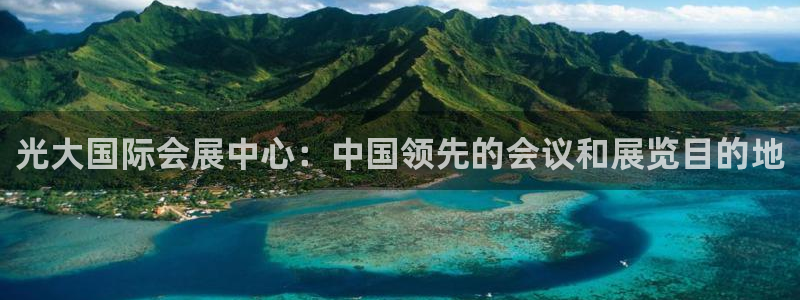 果博平台真实吗知乎：光大国际会展中心：中国领先的会议和展览目的地