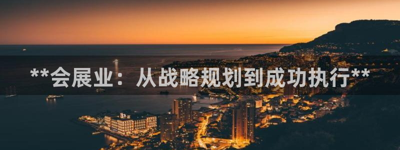 果博注册充值多少钱：**会展业：从战略规划到成功执行**