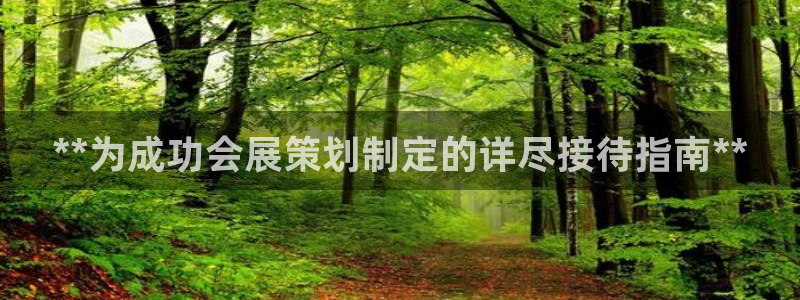 果博公司：**为成功会展策划制定的详尽接待指南**