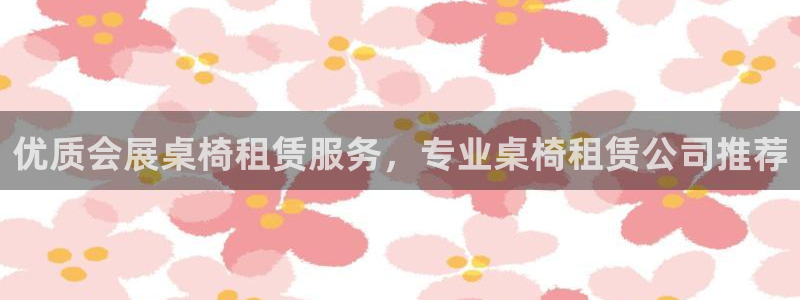 下载果博：优质会展桌椅租赁服务，专业桌椅