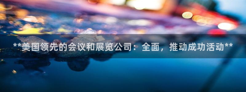 果博平台开户电话：**美国领先的会议和展览公司：全面，推动成功活动**