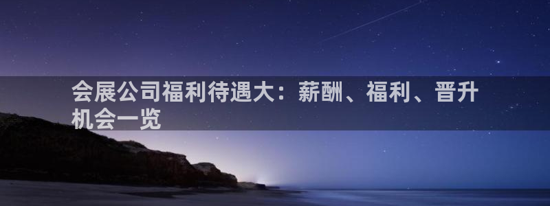 果博客服电话哪里找：会展公司福利待遇大：