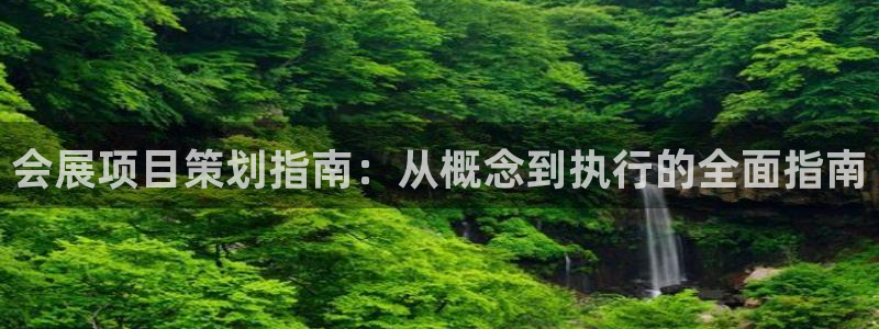 果博东手机版下载开户：会展项目策划指南：从概念到执行的全面指南