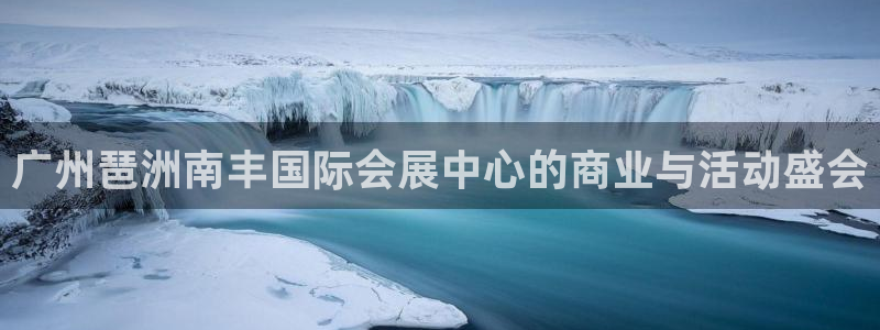 果博手机版官方下载：广州琶洲南丰国际会展