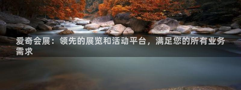 手机怎样下载果博：爱奇会展：领先的展览和