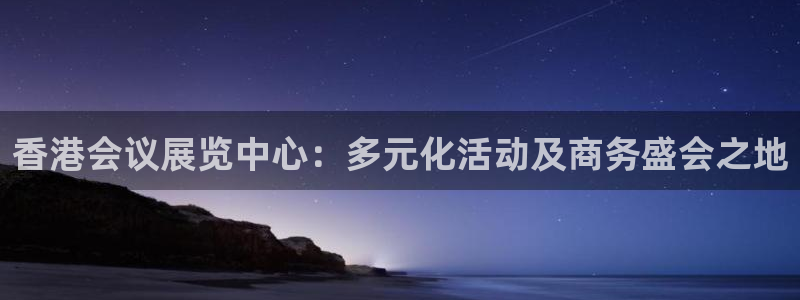 苹果电脑怎么下载伯索：香港会议展览中心：