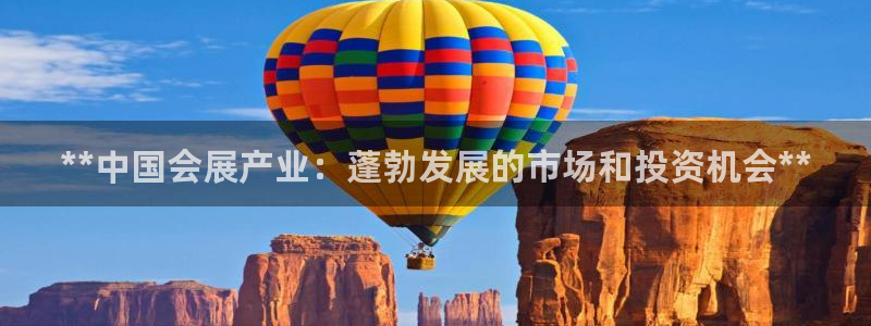 果博平台真实吗安全吗：**中国会展产业：蓬勃发展的市场和投资机会**