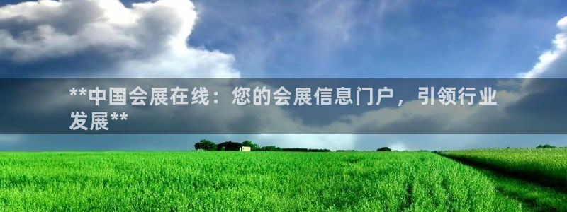 果博注册充值：**中国会展在线：您的会展