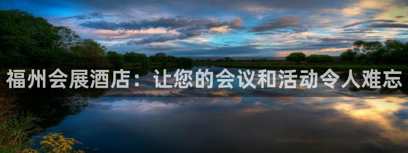 果博账号注册：福州会展酒店：让您的会议和活动令人难忘