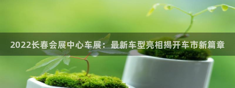 果博app官网下载：2022长春会展中心