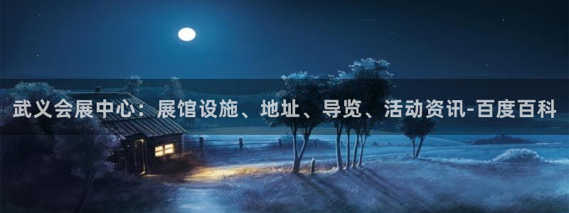 果博平台开户电话：武义会展中心：展馆设施、地址、导览、活动资讯-百度百科