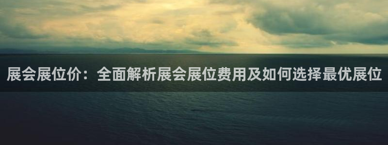 果博账号注册要钱吗：展会展位价：全面解析