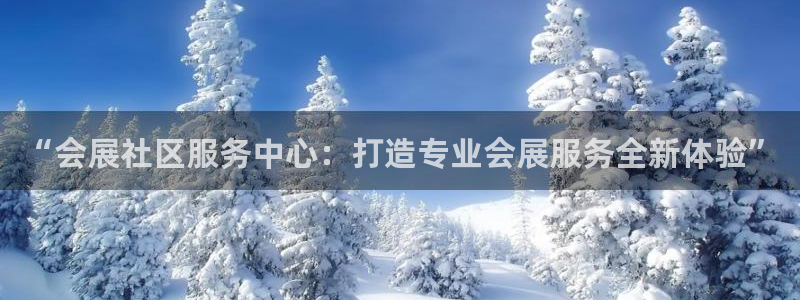 果博注册链接：“会展社区服务中心：打造专业会展服务全新体验”