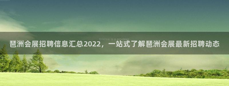 果博公司上分客服：琶洲会展招聘信息汇总2022，一站式了解琶洲会展最新招聘动态