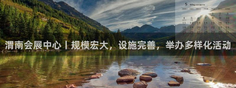 果博注册充值怎么退款：渭南会展中心丨规模宏大，设施完善，举办多样化活动