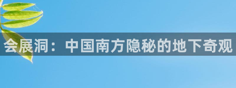 果博注册客服电话是多少号码：会展洞：中国南方隐秘的地下奇观