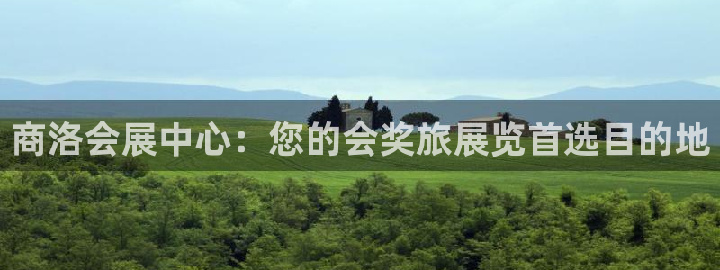 果博平台真实吗：商洛会展中心：您的会奖旅展览首选目的地