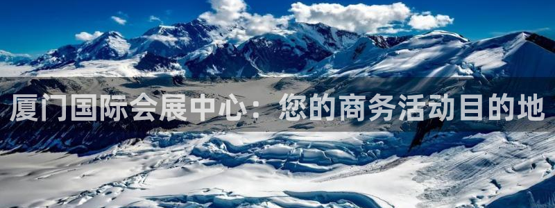 果博官网客服：厦门国际会展中心：您的商务活动目的地