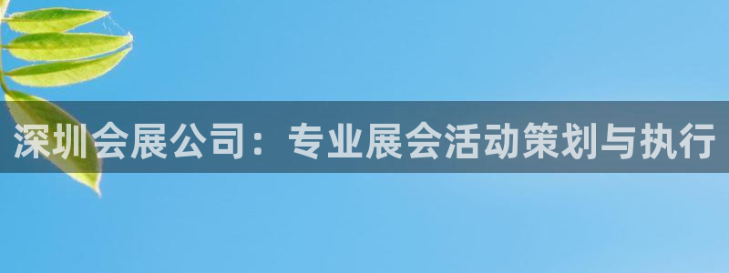 果博注册会员怎么注销：深圳会展公司：专业