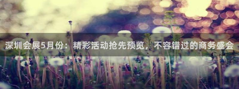 果博公司电话：深圳会展5月份：精彩活动抢