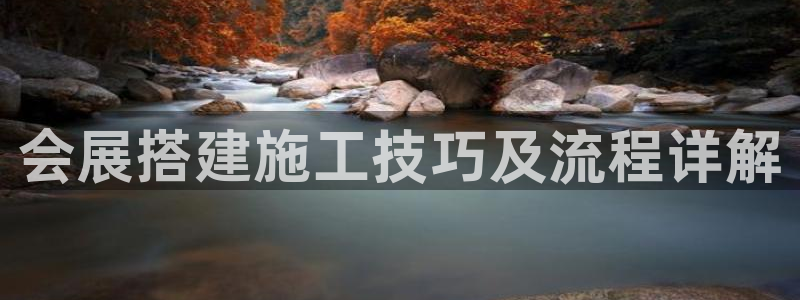 果博公司客服电话多少：会展搭建施工技巧及流程详解