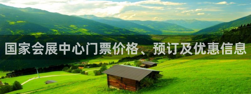 果博代理：国家会展中心门票价格、预订及优惠信息