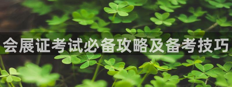 果博手机下载：会展证考试必备攻略及备考技